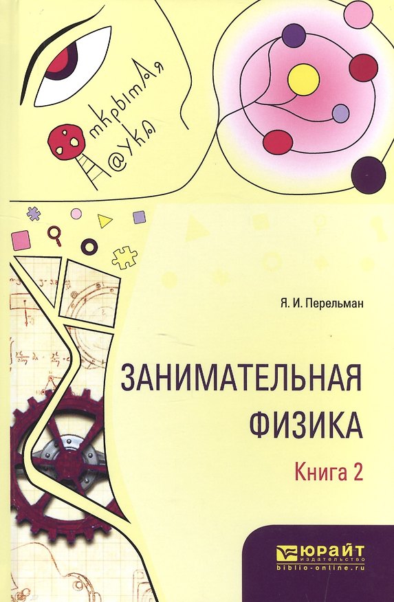 Книга Занимательная физика Кн. 2 (ОткрНаук) Перельман (Яков Перельман) — 1