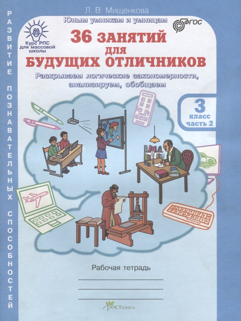 

36 занятий для будущих отличников. Рабочая тетрадь. 3 класс. Часть 2
