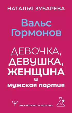 Вальс гормонов: девочка, девушка, женщина и мужская партия — 2995693 — 1