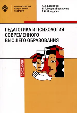 Книга Педагогика и психология современного высшего образования (Лариса Даринская, Галина Молодцова, Наталия Медина Бракомонте)