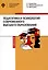 Педагогика и психология современного высшего образования — 3047611 — 1