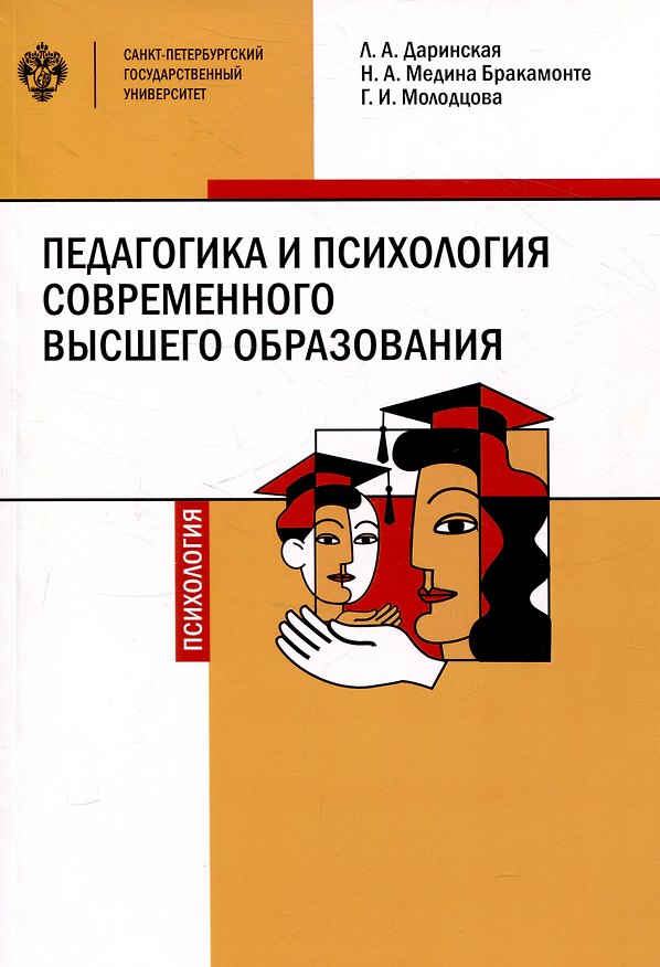 Книга Педагогика и психология современного высшего образования (Лариса Даринская, Галина Молодцова, Наталия Медина Бракомонте) — 1