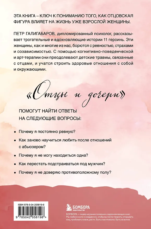 Книга Отцы и дочери. Как отношения с отцом влияют на женщин и их жизненные сценарии (Петр Галигабаров) — 2