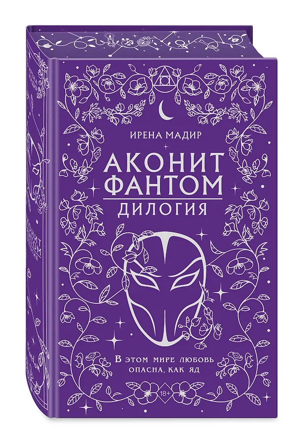 Книга Дилогия «Аконит, Фантом» (в подарочном оформлении) (Ирена Мадир) — 5