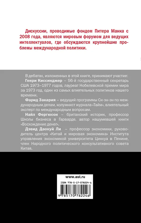 Книга Станет ли XXI век веком Китая. Манковские дискуссии о роли Китая. Генри Киссинджер и Фарид Закария против Найла Фергюсона и Дэвида Даокуя Ли (Генри Альфред Киссинджер) — 2