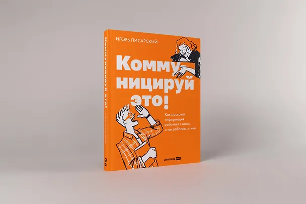 Книга Коммуницируй это! Как массовая информация работает с нами, а мы работаем с ней (Игорь Писарский) — 2