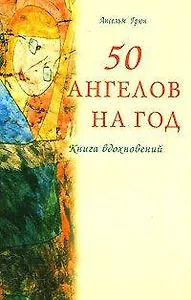 50 ангелов на год. Книга вдохновений