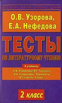 Тесты по литературному чтению. 2 класс: К учебнику Л.Климановой "Родная речь".В 2-х ч.2 класс — 2135209 — 1