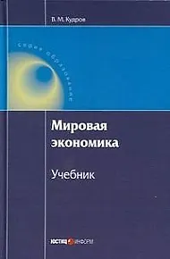 Мировая экономика: учебник