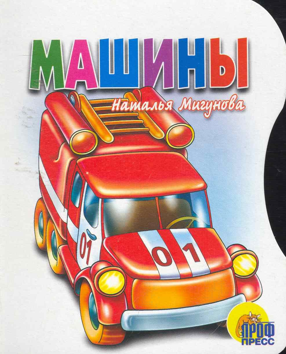 

Машины