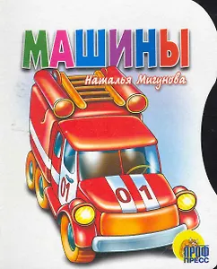 Машины