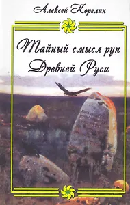 Тайный смысл рун Древней Руси