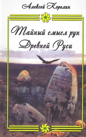 Книга Тайный смысл рун Древней Руси ()