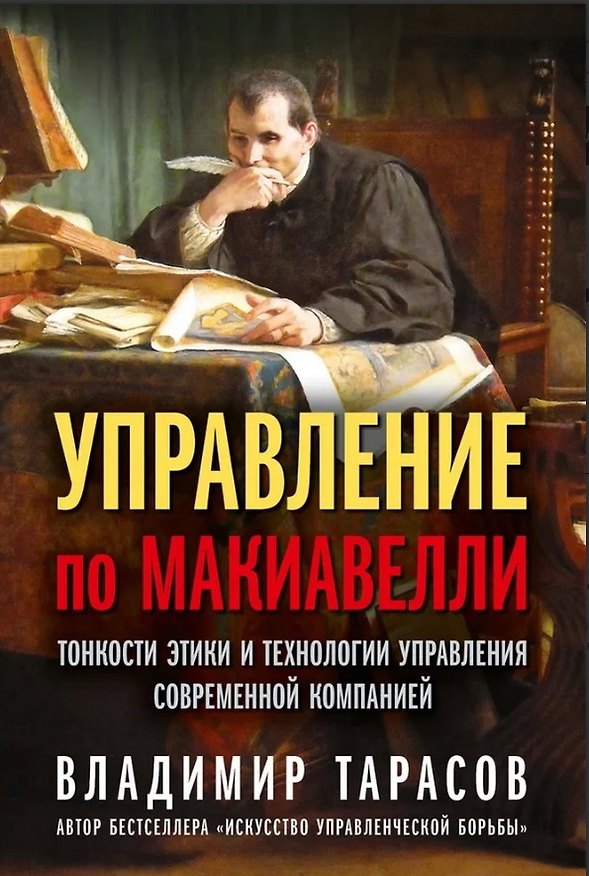 Книга Управление по Макиавелли. Тонкости этики и технологии управления современной компанией (Владимир Тарасов) — 1