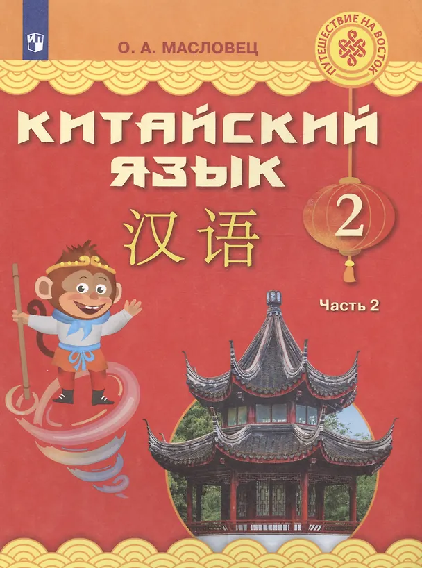 Книга Китайский язык. 2 класс. Учебник. В двух частях. Часть 2 (Ольга Масловец) — 5