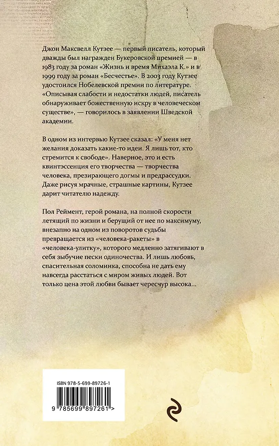 Книга Медленный человек (Джон Кутзее) — 2