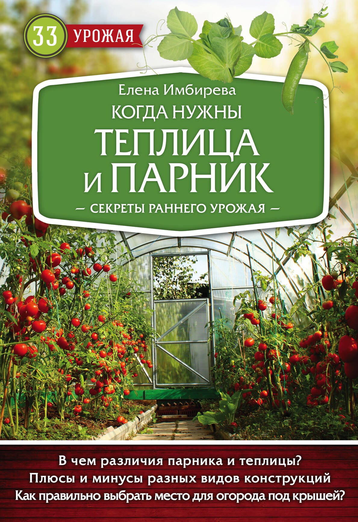

Когда нужны теплица и парник. Секреты раннего урожая