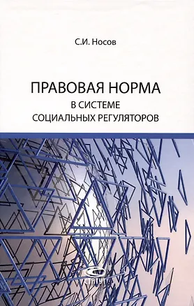 Книга Правовая норма в системе социальных регуляторов (Сергей Носов)