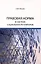 Правовая норма в системе социальных регуляторов — 3090350 — 1
