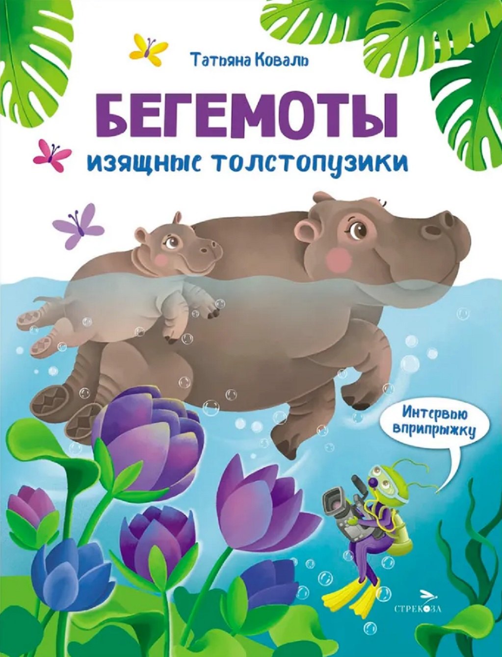 

Интервью вприпрыжку. Бегемоты