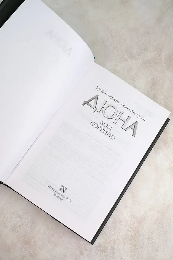 Книга Дюна: Дом Коррино: роман (Брайан Герберт, Кевин Джей Андерсон) — 8