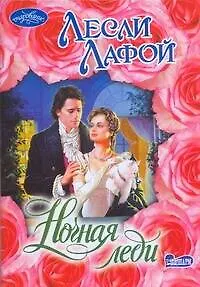 Ночная леди