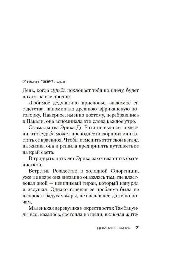 Книга Дом молчания (Донато Карризи) — 23