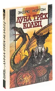 Луна трёх колец