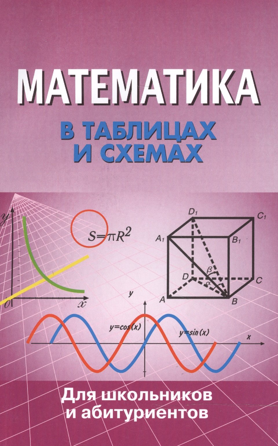 

Математика в таблицах и схемах. Для школьников и абитуриентов