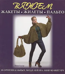 Вяжем жакеты, жилеты, пальто