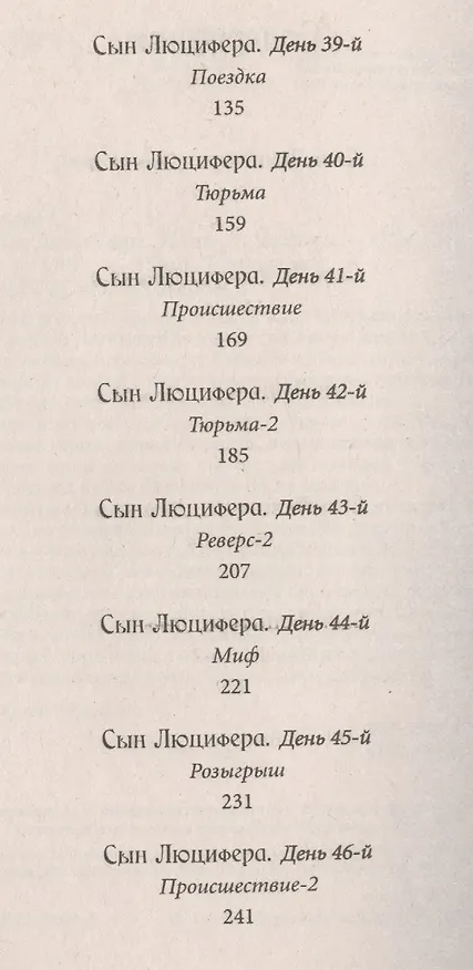 Книга Сын Люцифера. Книга 5. Любовь. (Сергей Мавроди) — 3
