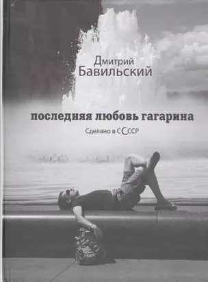 Последняя любовь Гагарина Сделано в ССССР: Роман — 2532845 — 1