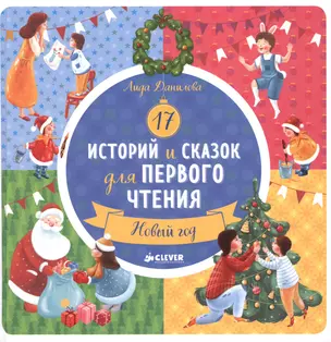 17 историй и сказок для первого чтения. Новый год — 2616762 — 1