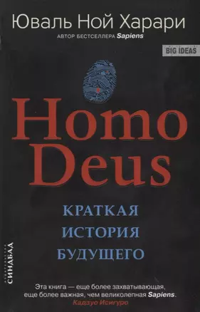 Homo Deus. Краткая история будущего — 2702214 — 1