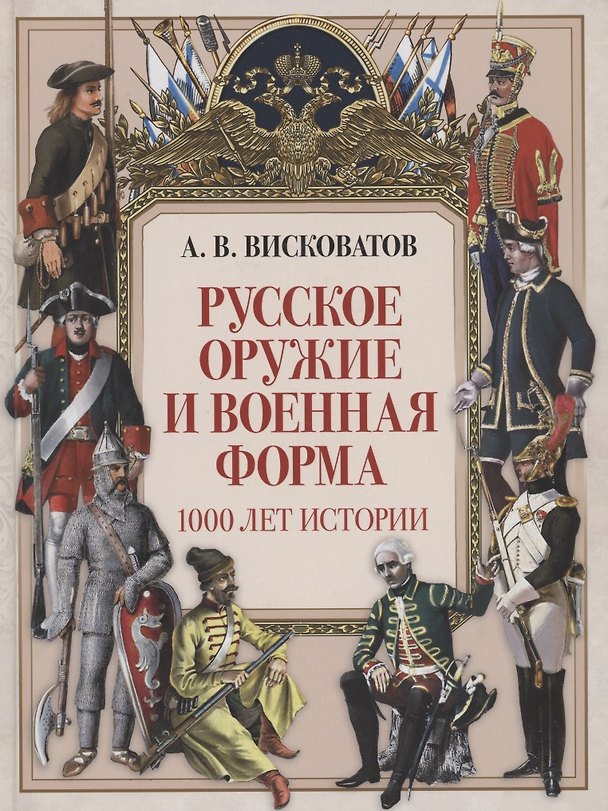 Книга Русское оружие и военная форма. 1000 лет истории (Александр Висковатов) — 1