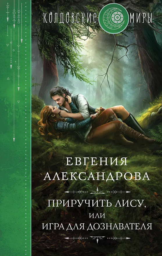 Книга Приручить Лису, или Игра для дознавателя (Евгения Александрова) — 1