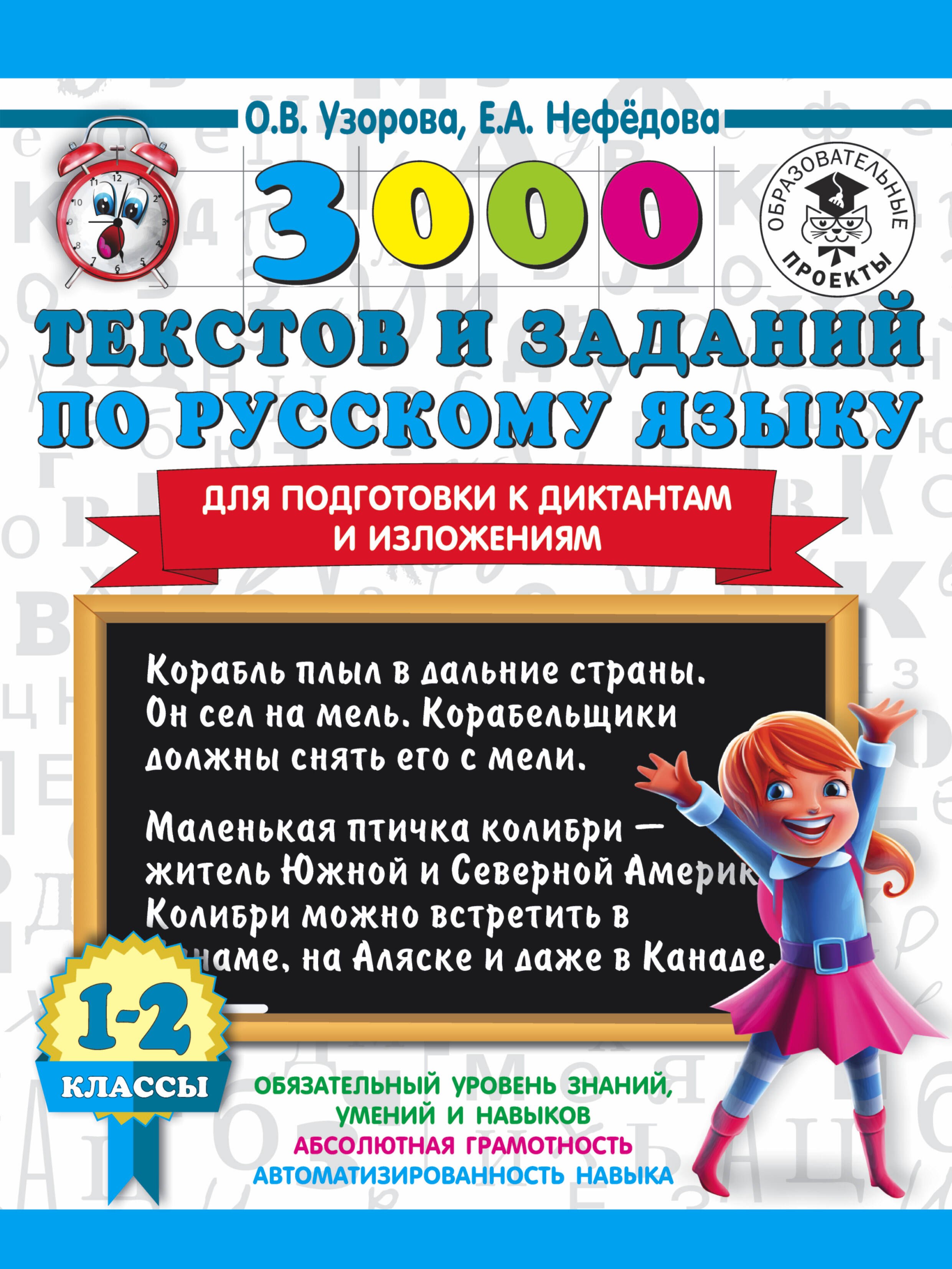 

3000 текстов и заданий по русскому языку для подготовки к диктантам и изложениям. 1-2 классы