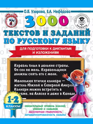 3000 текстов и заданий по русскому языку для подготовки к диктантам и изложениям. 1-2 классы — 7820393 — 1