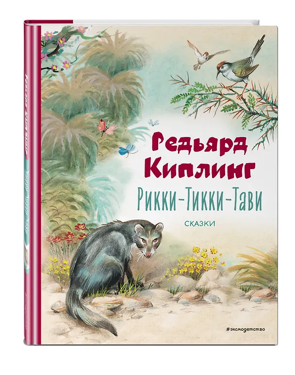 Книга Рикки-Тикки-Тави: сказки (Редьярд Киплинг) — 5