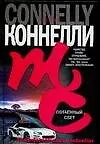 Книга Потаенный свет (Майкл Коннелли)