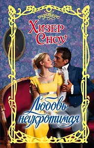 Очар.Сноу Любовь неукротимая