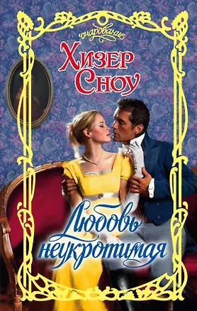 Книга Очар.Сноу Любовь неукротимая (Хизер Сноу)