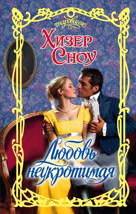 Книга Очар.Сноу Любовь неукротимая (Хизер Сноу) — 1