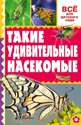 Книга Такие удивительные насекомые (Александр Тихонов)
