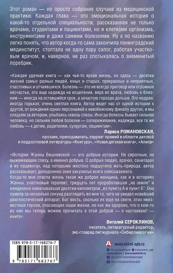Книга Доктор, не споткнитесь о поребрик! (Жанна Вишневская) — 2