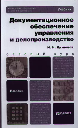 Документационное обеспечение управления и делопроизводство. Учебник для бакалавров — 2321443 — 1