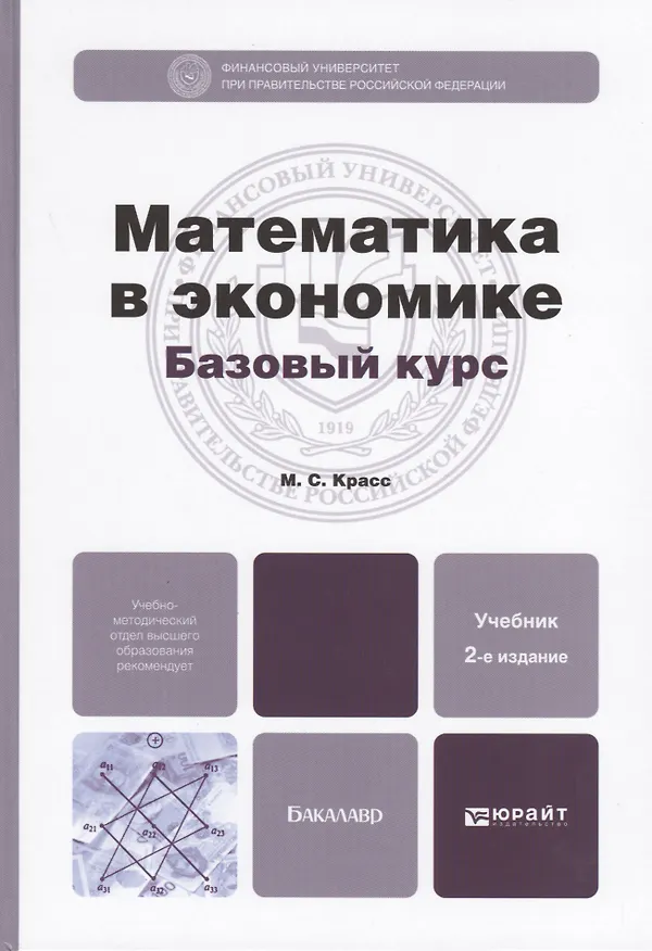 Книга Математика в экономике. Базовый курс. Учебник для бакалавров (комплект из 2 книг) (Максим Красс) — 1