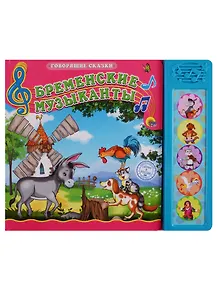 Бременские музыканты. По мотивам сказки братьев Гримм