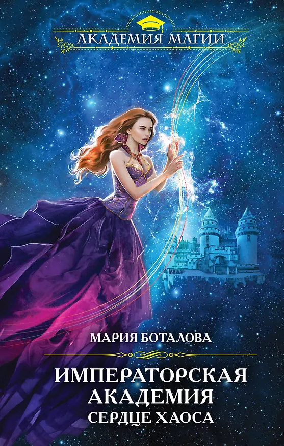 Книга Императорская академия. Сердце хаоса (Мария Боталова) — 1