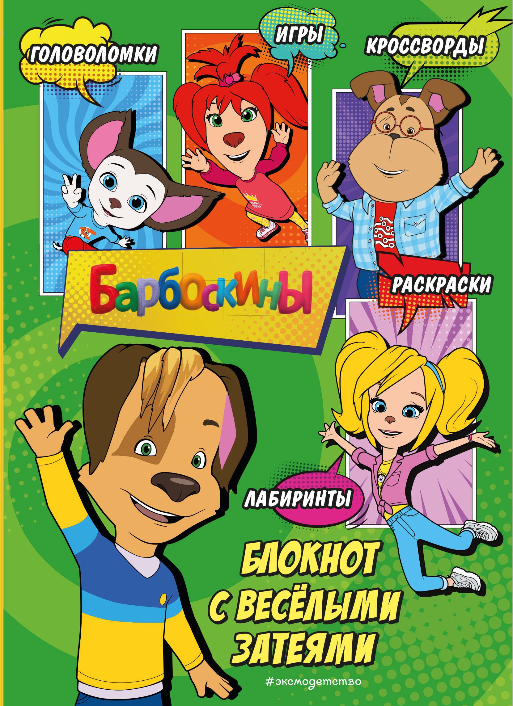 None Барбоскины. Самый веселый блокнот